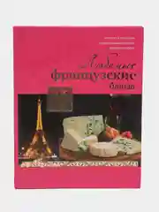 Книга "Любимые французские блюда", кулинарная энциклопедия