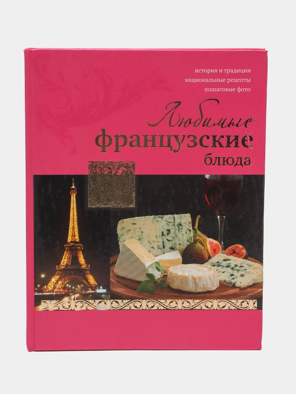 Книга "Любимые французские блюда", кулинарная энциклопедия