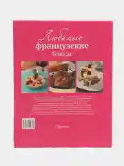 Книга "Любимые французские блюда", кулинарная энциклопедия