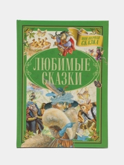 Моя первая сказка: Любимые сказки. Книга сказок для детей