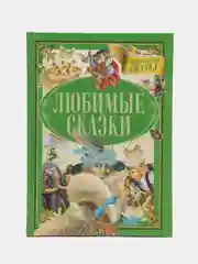 Моя первая сказка: Любимые сказки. Книга сказок для детей