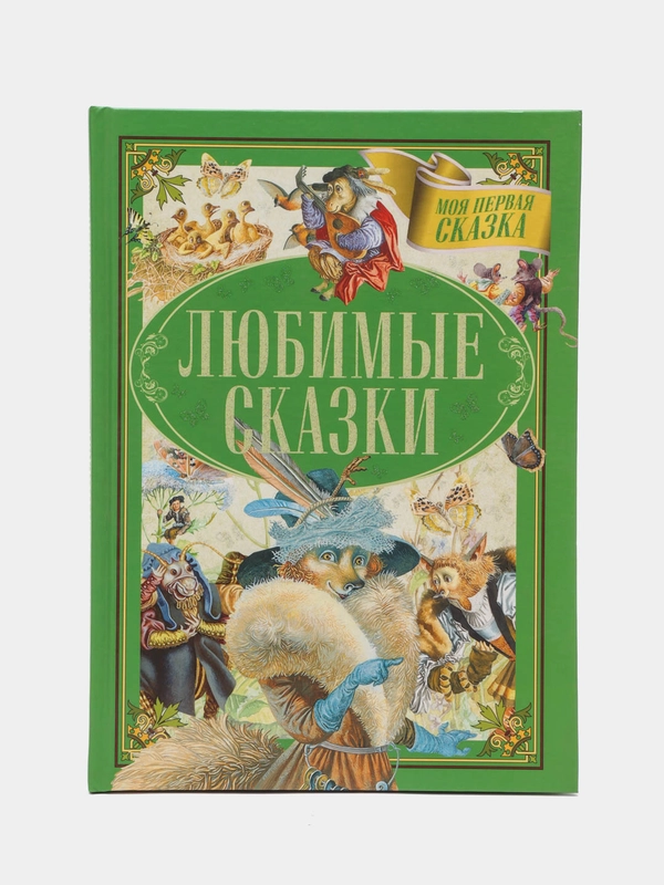 Моя первая сказка: Любимые сказки. Книга сказок для детей