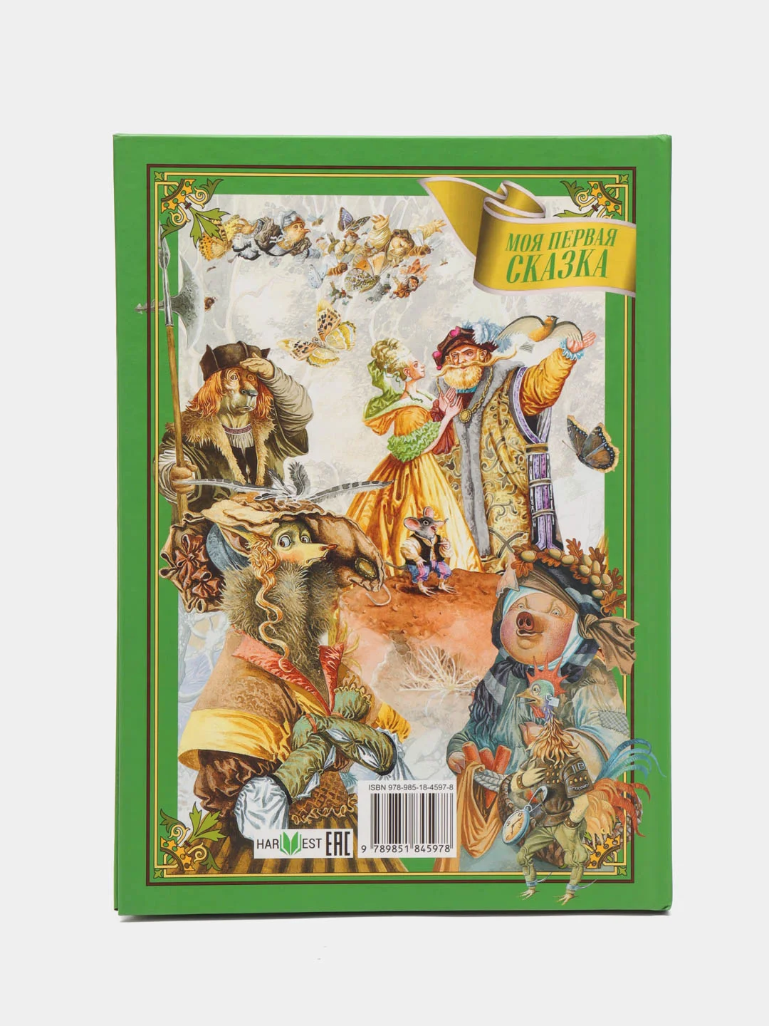 Моя первая сказка: Любимые сказки. Книга сказок для детей