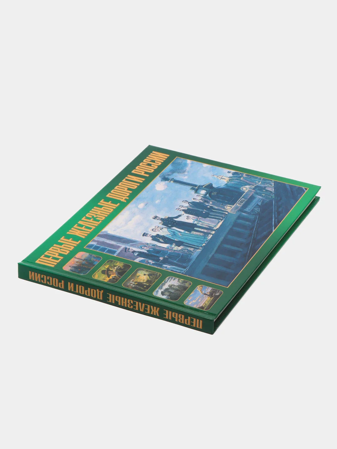 Книга Первый железные дороги России. Иллюстрированный справочник