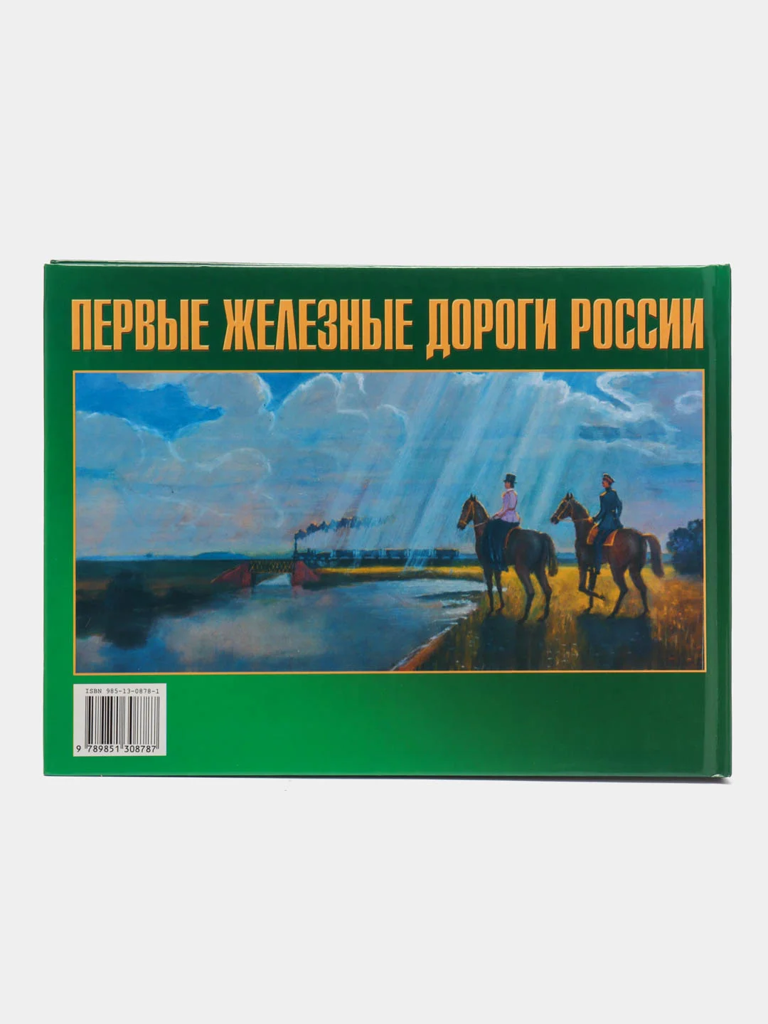 Книга Первый железные дороги России. Иллюстрированный справочник