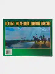 Книга Первый железные дороги России. Иллюстрированный справочник