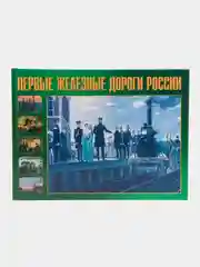 Книга Первый железные дороги России. Иллюстрированный справочник