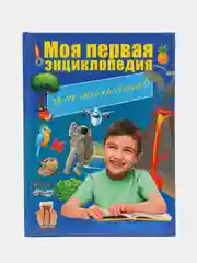 Книга Моя первая энциклопедия для мальчиков. Детская энциклопедия