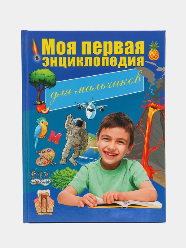 Книга Моя первая энциклопедия для мальчиков. Детская энциклопедия
