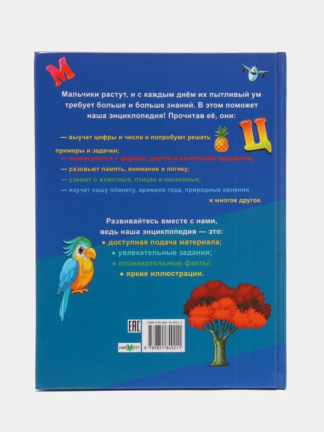 Книга Моя первая энциклопедия для мальчиков. Детская энциклопедия