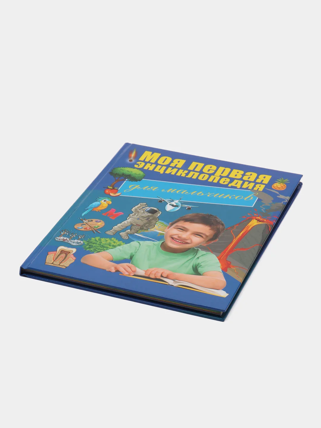 Книга Моя первая энциклопедия для мальчиков. Детская энциклопедия