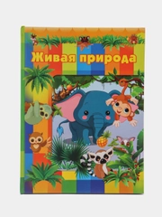 Книга "Живая природа", детская энциклопедия, развитие ребенка