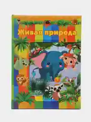 Книга "Живая природа", детская энциклопедия, развитие ребенка