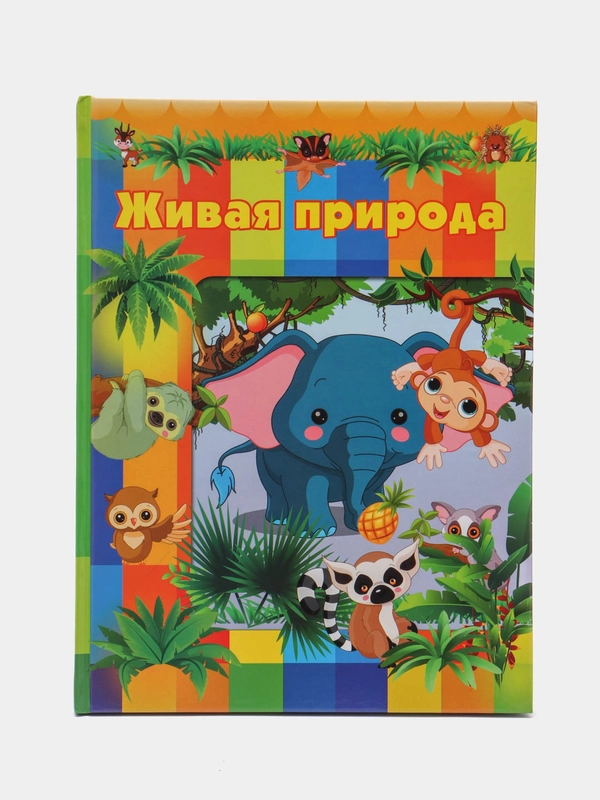 Книга "Живая природа", детская энциклопедия, развитие ребенка