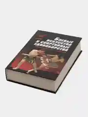 Книга Боевые искусства и спортивные единоборства.Энциклопедический справочник, самоучитель
