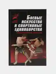 Книга Боевые искусства и спортивные единоборства.Энциклопедический справочник, самоучитель