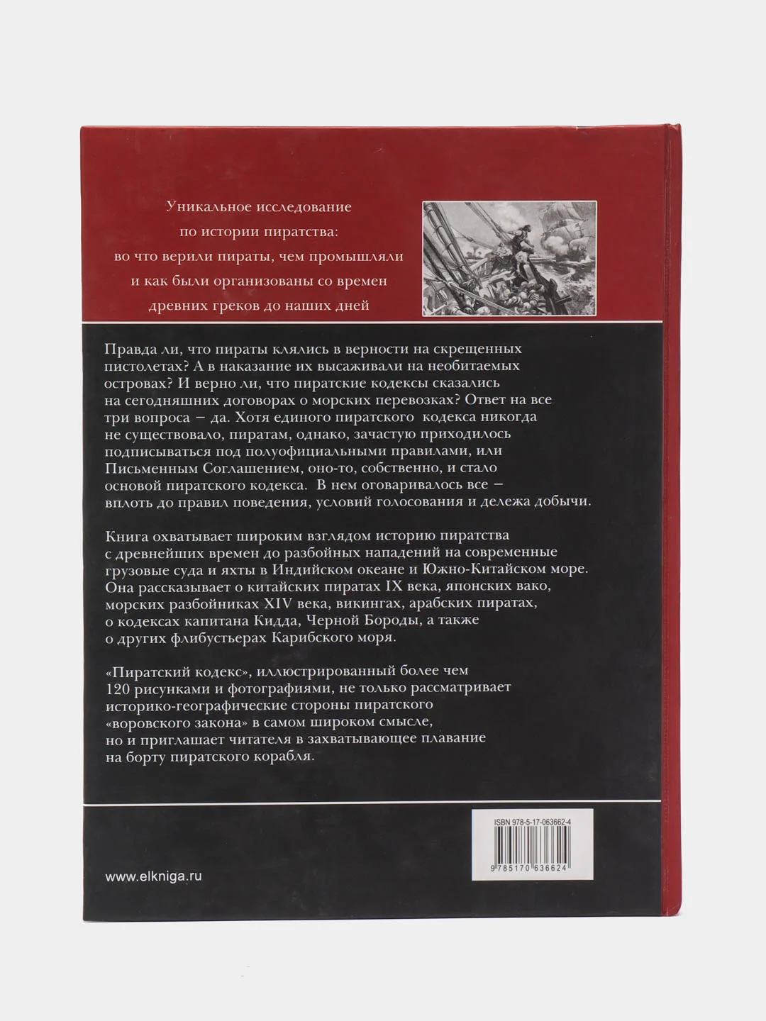 Книга "Пиратский кодекс. Энциклопедия для детей"