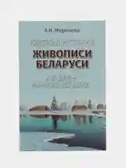 Краткая история живописи Беларуси ХVI век - начало ХХ века, книга для детей и взрослых