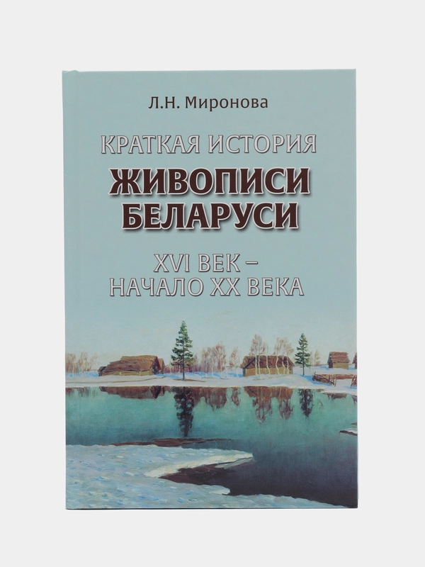 Краткая история живописи Беларуси ХVI век - начало ХХ века, книга для детей и взрослых