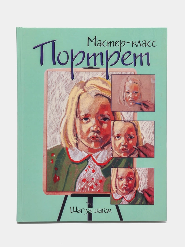 Книга "Мастер-класс. Портрет. Шаг за шагом". Самоучитель по рисованию