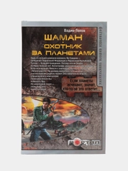 Книга Шаман. Охотник за планетами. Вадим Попов. Боевая отечественная фантастика