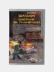 Книга Шаман. Охотник за планетами. Вадим Попов. Боевая отечественная фантастика