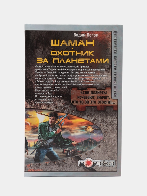 Книга Шаман. Охотник за планетами. Вадим Попов. Боевая отечественная фантастика