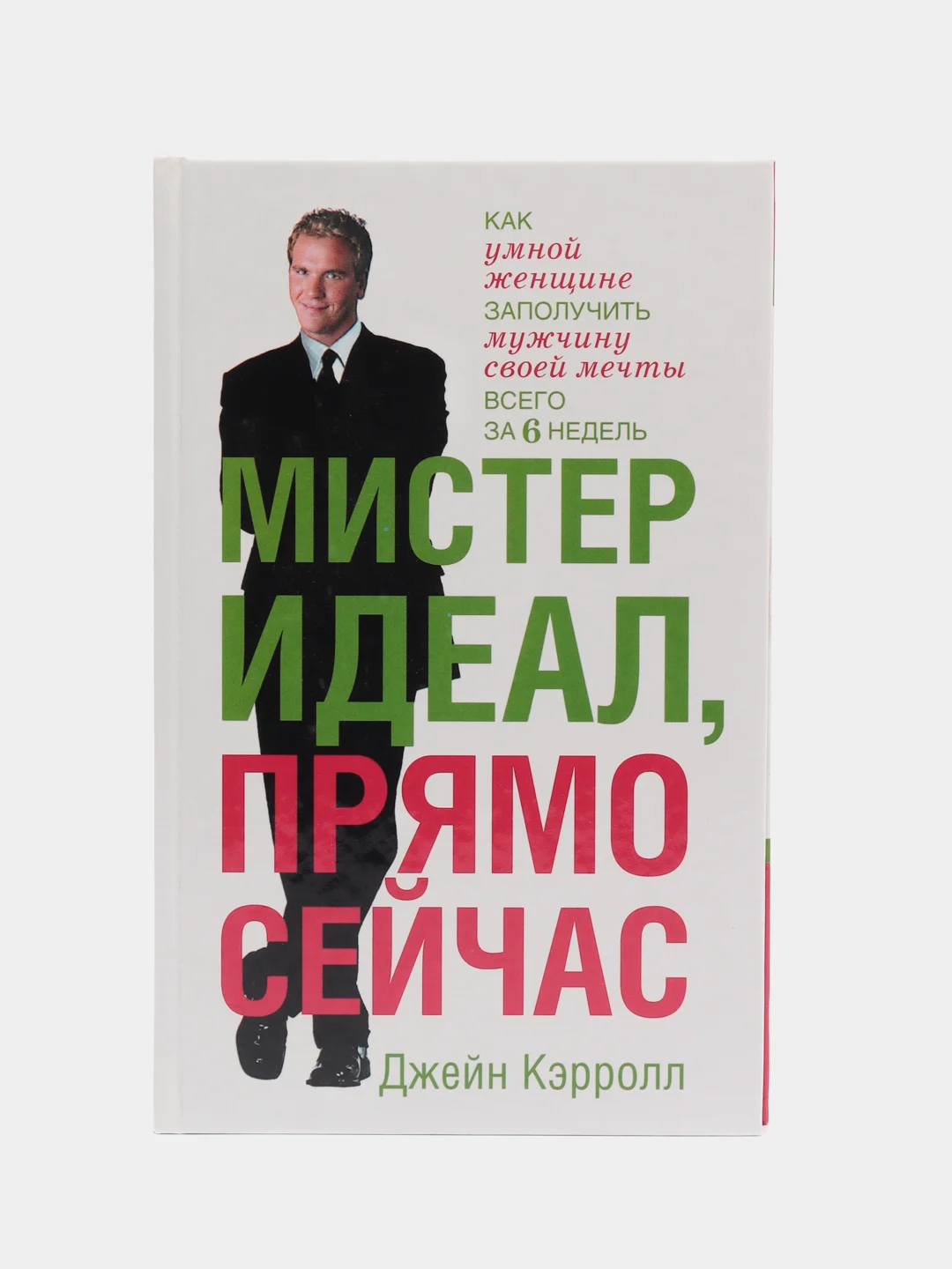 Книга Мистер Идеал, прямо сейчас. Джейн Кэррол. Психология и развитие личности