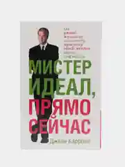 Книга Мистер Идеал, прямо сейчас. Джейн Кэррол. Психология и развитие личности
