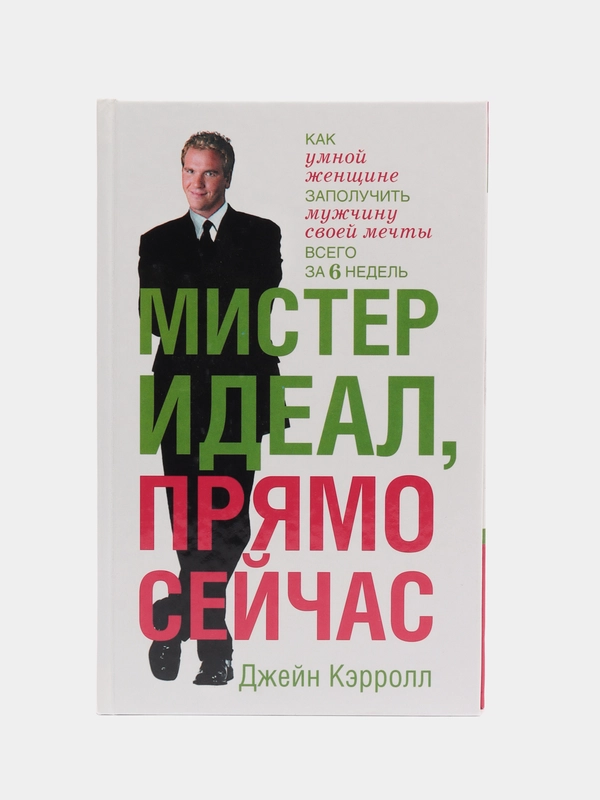 Книга Мистер Идеал, прямо сейчас. Джейн Кэррол. Психология и развитие личности