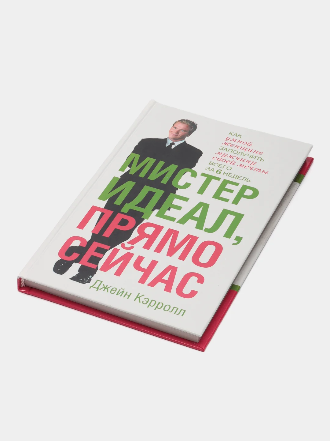 Книга Мистер Идеал, прямо сейчас. Джейн Кэррол. Психология и развитие личности