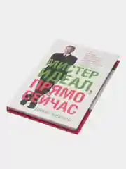 Книга Мистер Идеал, прямо сейчас. Джейн Кэррол. Психология и развитие личности