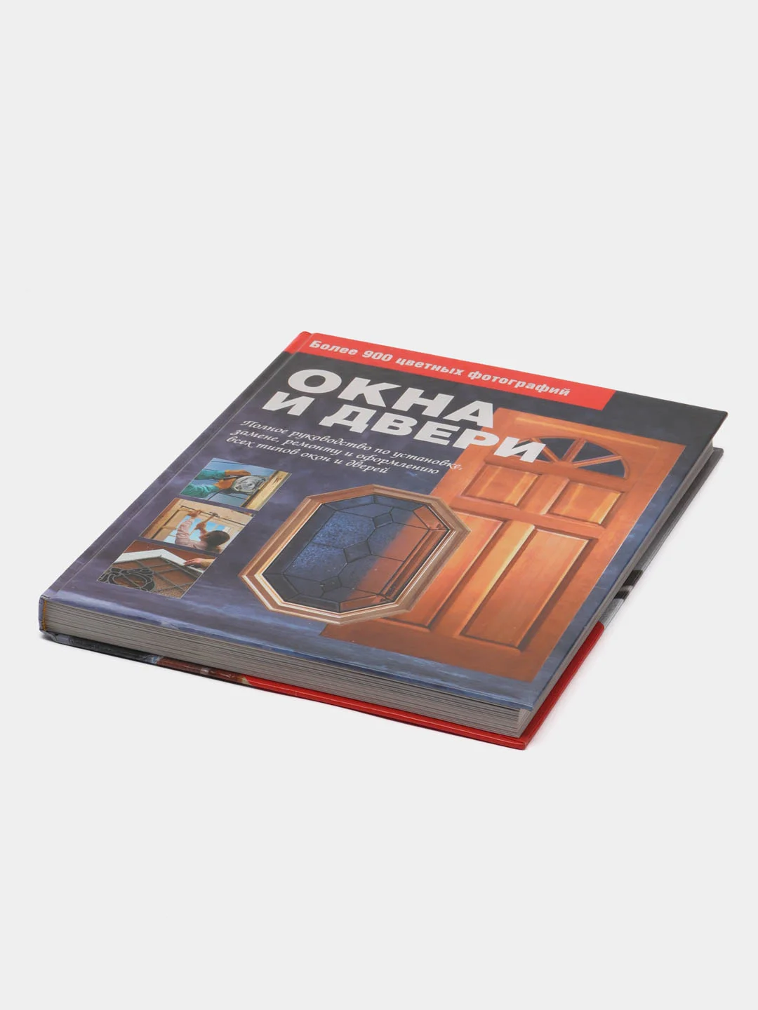 Книга "Окна и двери". Полное руководство по установке, ремонту всех типов окон и дверей