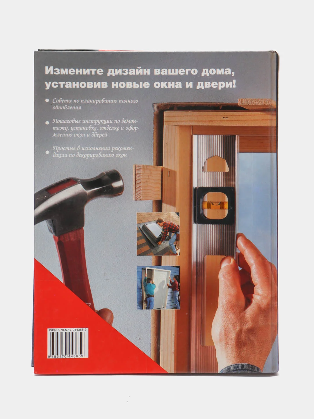 Книга "Окна и двери". Полное руководство по установке, ремонту всех типов окон и дверей