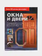 Книга "Окна и двери". Полное руководство по установке, ремонту всех типов окон и дверей