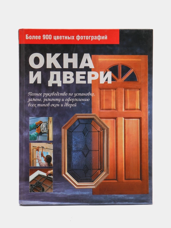 Книга "Окна и двери". Полное руководство по установке, ремонту всех типов окон и дверей
