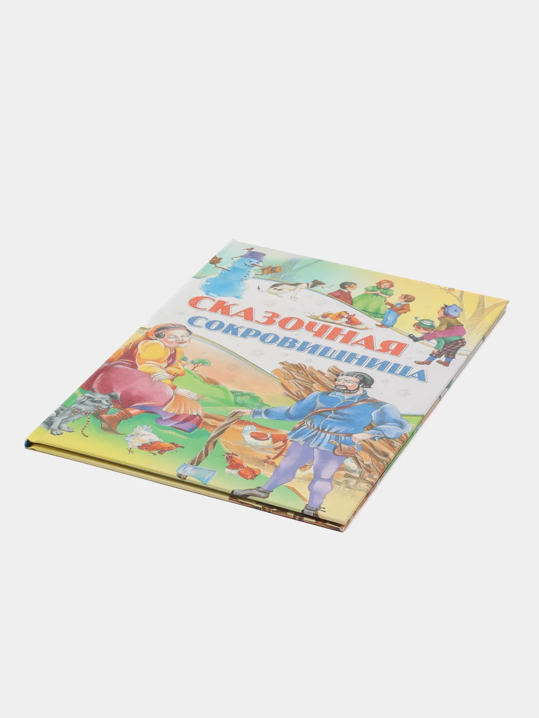 Детская книга Сказочная сокровищница, сборник любимых сказок для детей