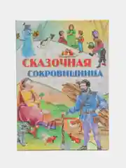 Детская книга Сказочная сокровищница, сборник любимых сказок для детей