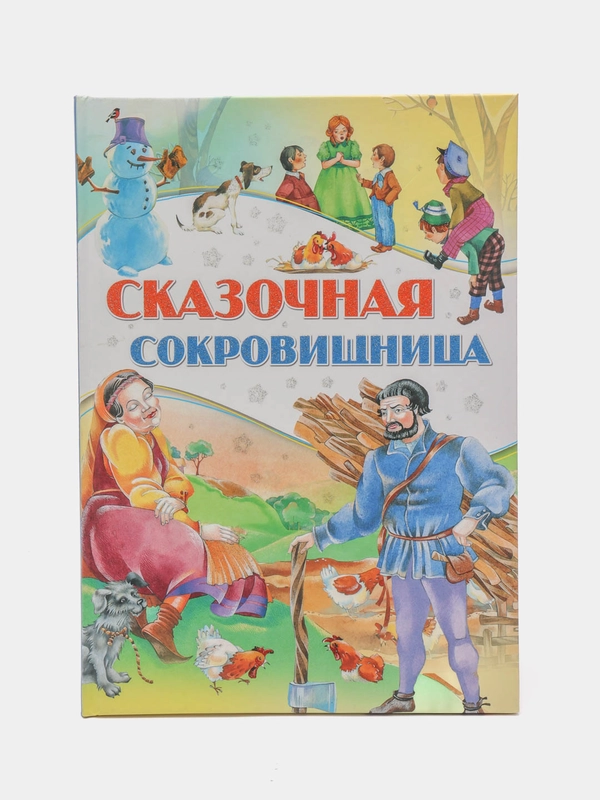 Детская книга Сказочная сокровищница, сборник любимых сказок для детей