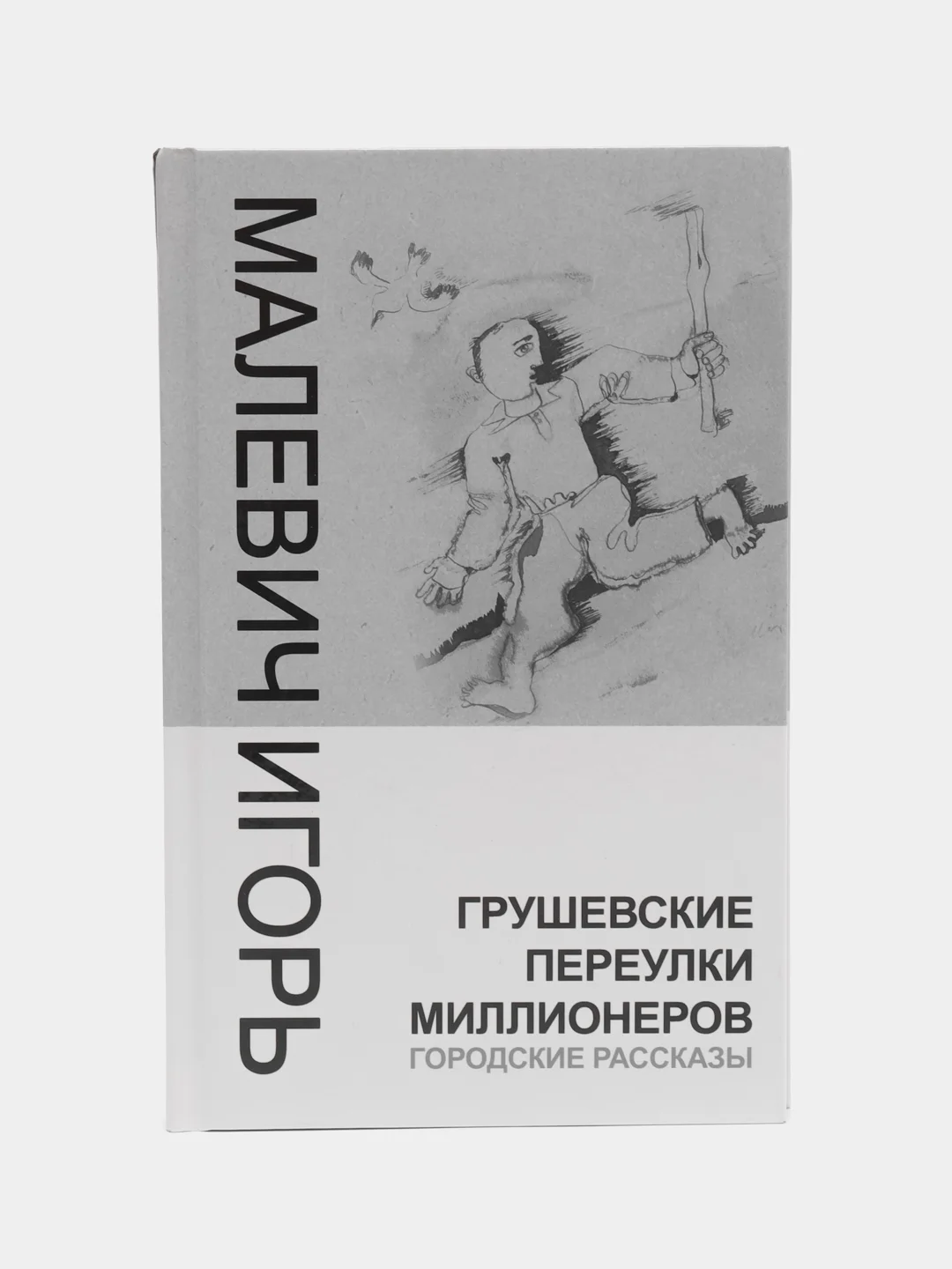 Книга Грушевские переулки миллионеров. Городские рассказы, Игорь Малевич. Проза