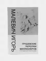 Книга Грушевские переулки миллионеров. Городские рассказы, Игорь Малевич. Проза