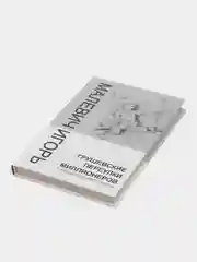 Книга Грушевские переулки миллионеров. Городские рассказы, Игорь Малевич. Проза