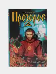 Книга Знамение, Александр Прозоров, фантастические приключения
