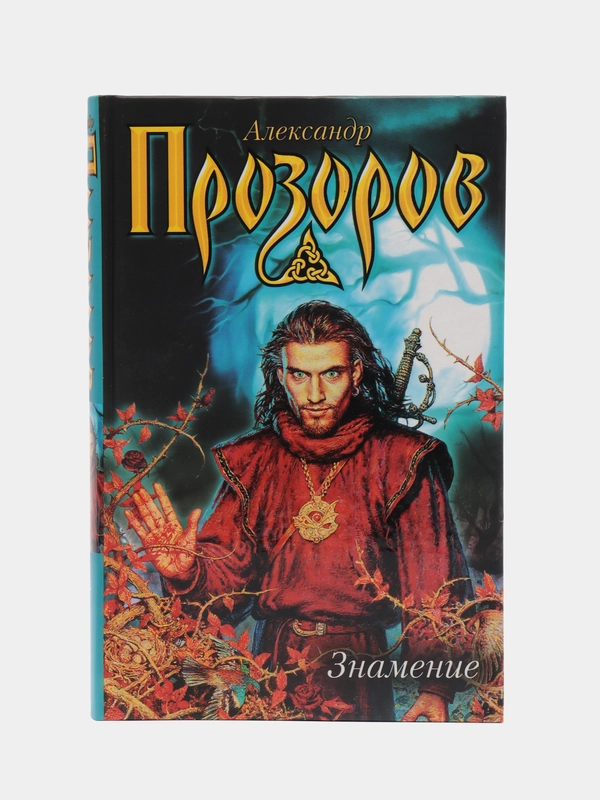 Книга Знамение, Александр Прозоров, фантастические приключения