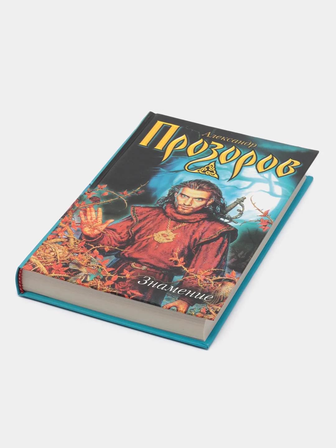 Книга Знамение, Александр Прозоров, фантастические приключения
