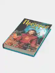 Книга Знамение, Александр Прозоров, фантастические приключения