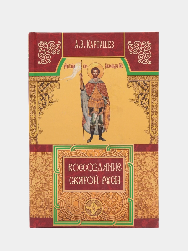 Книга Воссоздание святой Руси. История Русской Церкви