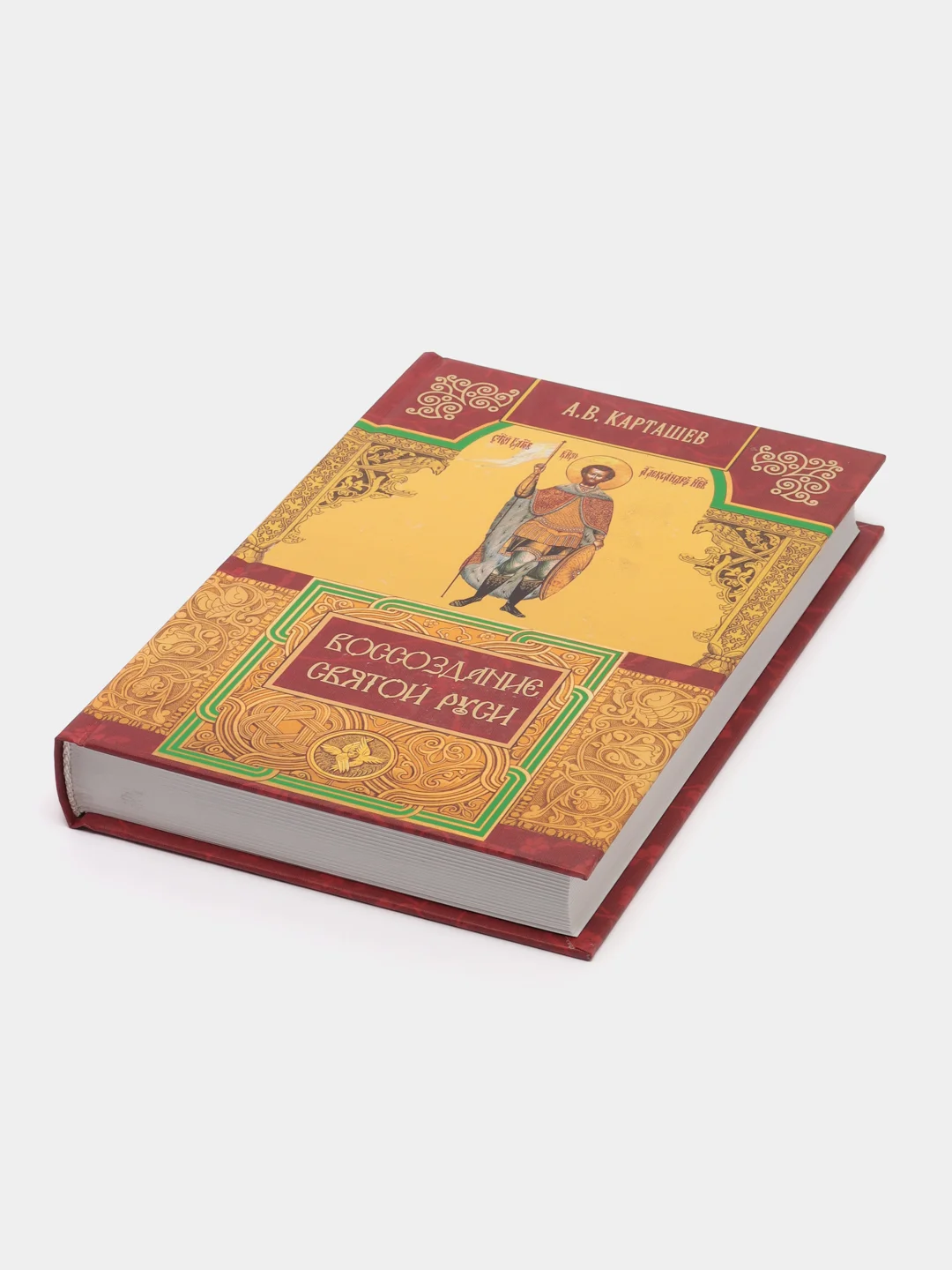 Книга Воссоздание святой Руси. История Русской Церкви