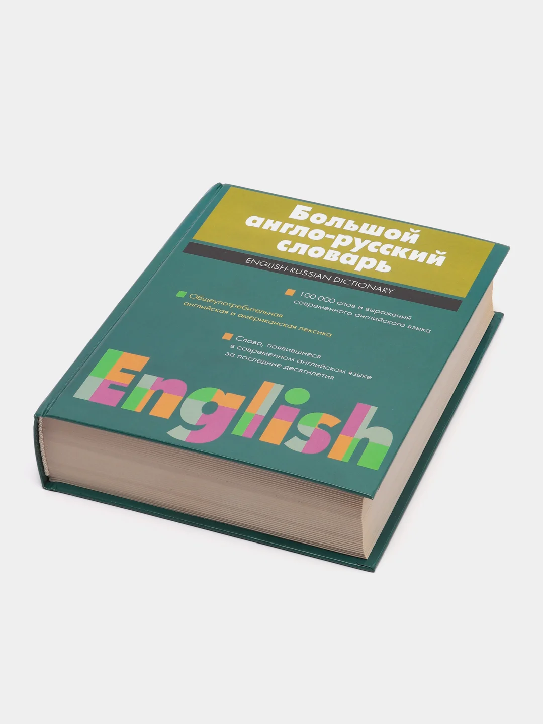 Книга Большой англо-русский словарь, Волкова Н