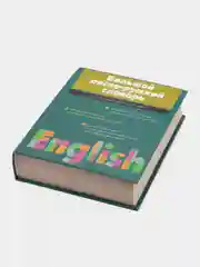 Книга Большой англо-русский словарь, Волкова Н